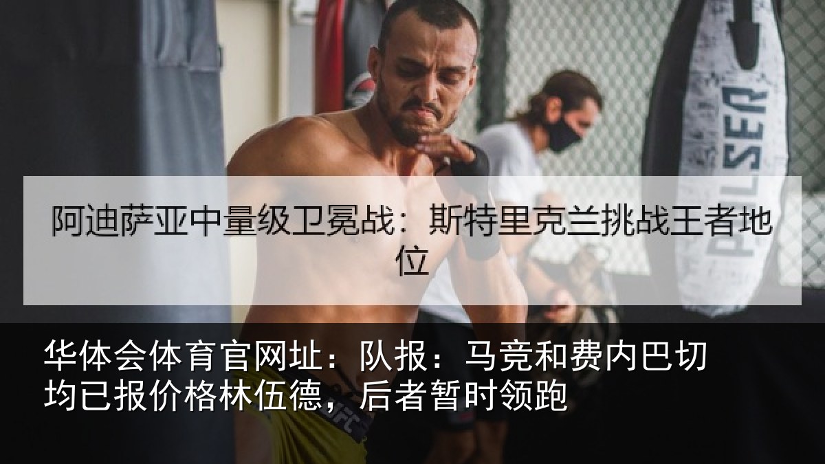 华体会体育官网址:队报:马竞和费内巴切均已报价格林伍德,后者暂时领跑