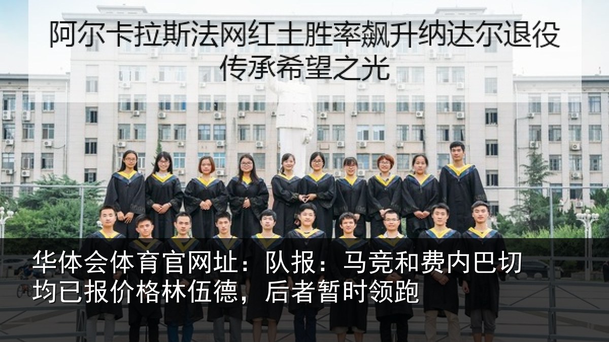 华体会体育官网址：队报：马竞和费内巴切均已报价格林伍德，后者暂时领跑