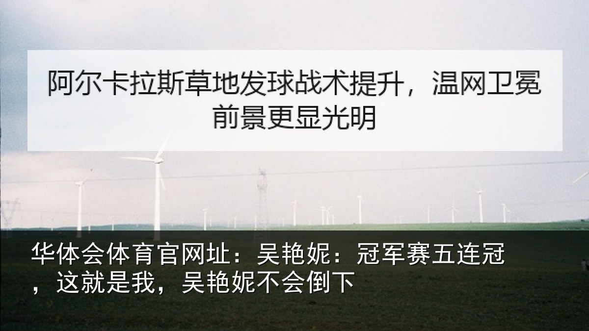 华体会体育官网址:吴艳妮:冠军相关情况,吴艳妮不会倒下
