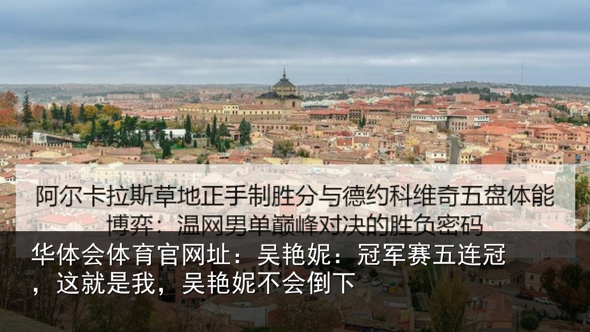 华体会体育官网址:吴艳妮:冠军相关情况,吴艳妮不会倒下