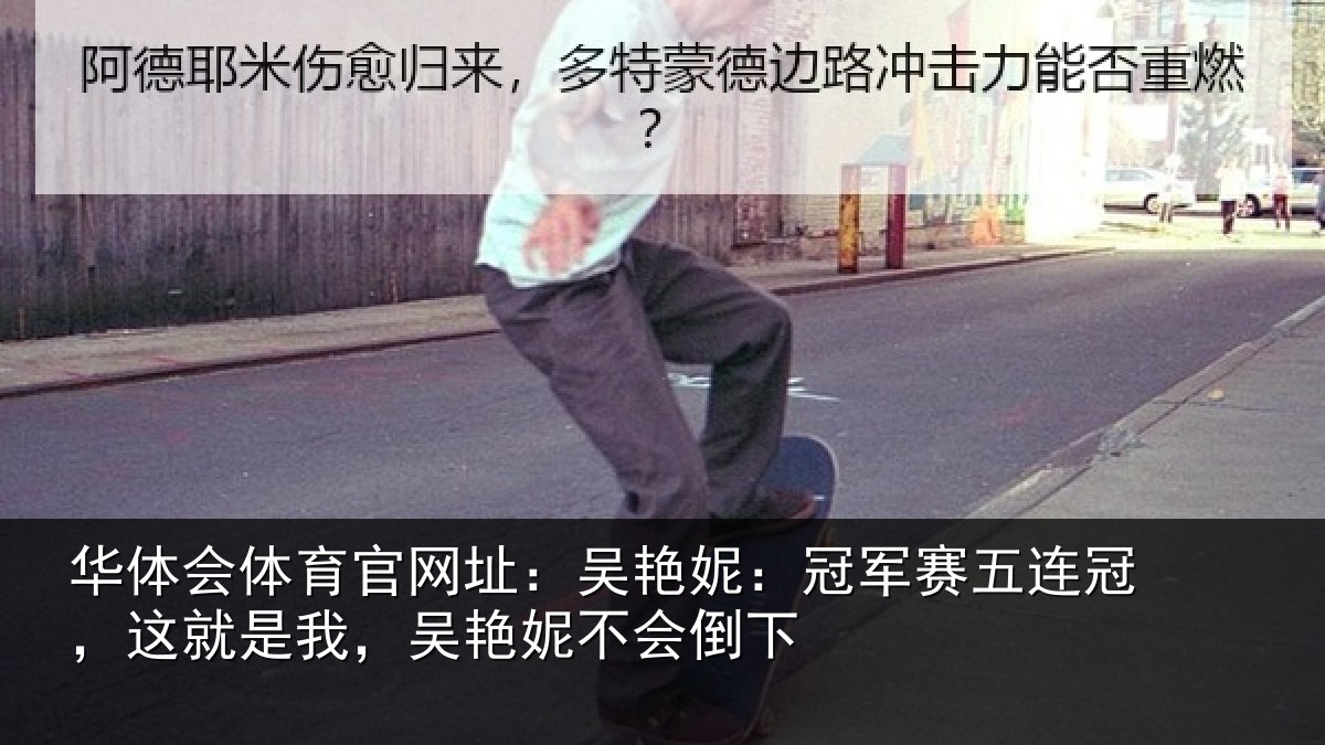 华体会体育官网址：吴艳妮：冠军赛五连冠，这就是我，吴艳妮不会倒下