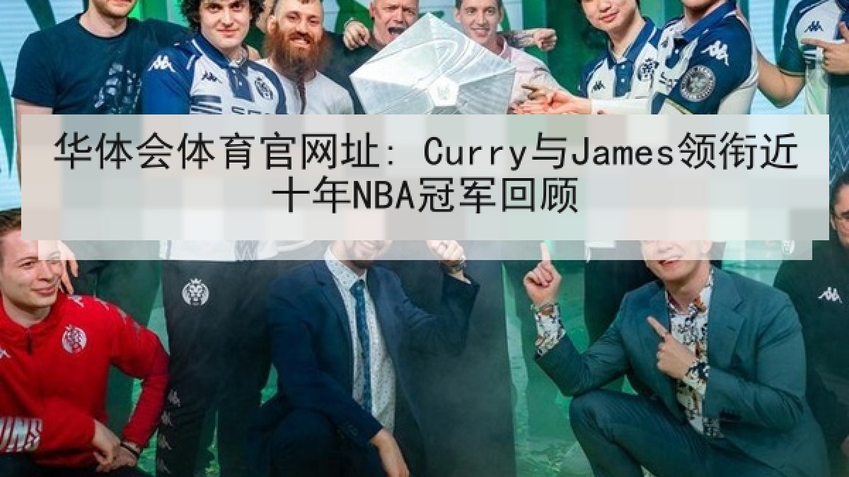 华体会体育官网址: Curry与James领衔近十年NBA冠军回顾