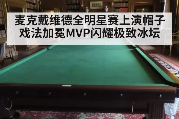 麦克戴维德全明星赛上演帽子戏法加冕MVP闪耀极致冰坛