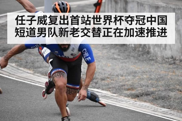 任子威复出首站世界杯夺冠中国短道男队新老交替正在加速推进
