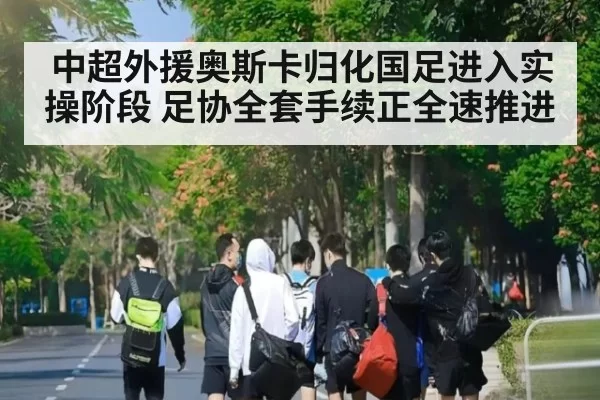 中超外援奥斯卡归化国足进入实操阶段 足协全套手续正全速推进