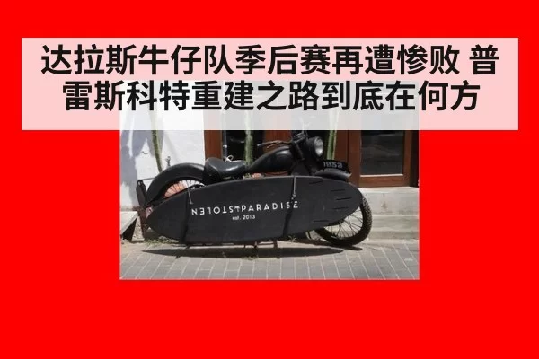达拉斯牛仔队季后赛再遭惨败 普雷斯科特重建之路到底在何方