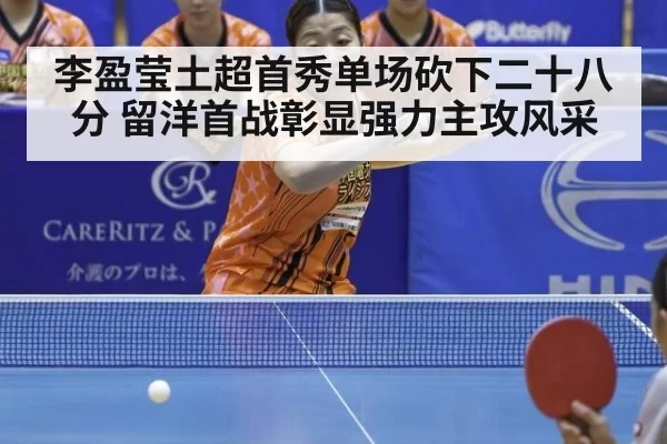 李盈莹土超首秀单场砍下二十八分 留洋首战彰显强力主攻风采